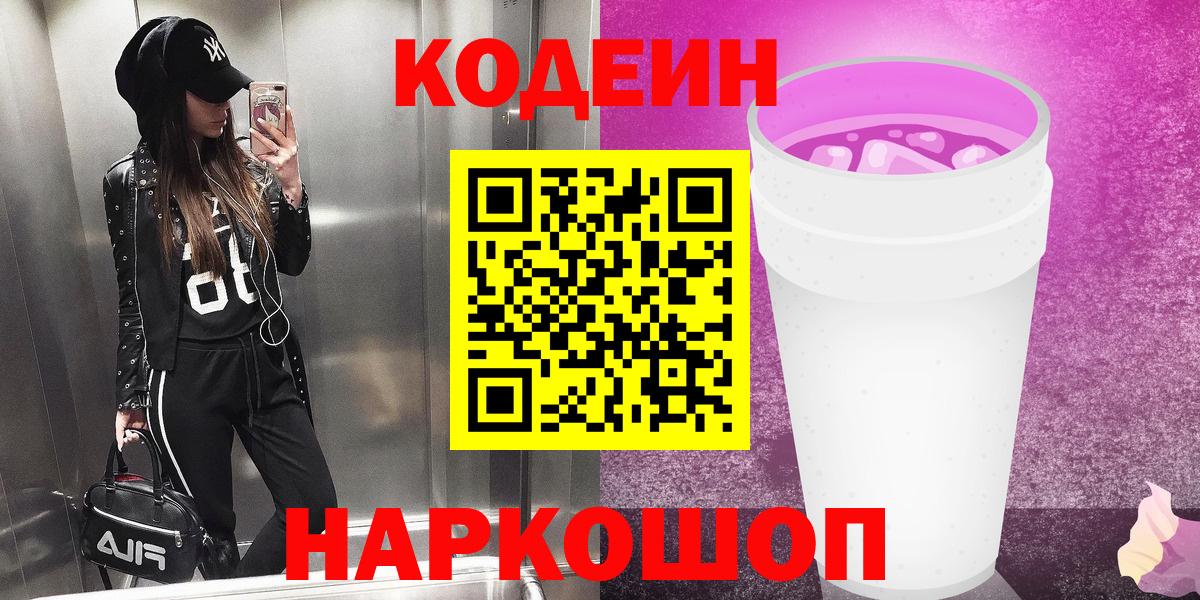 Кирово-Чепецк  Codein Purple Drank  Вход с VPN 